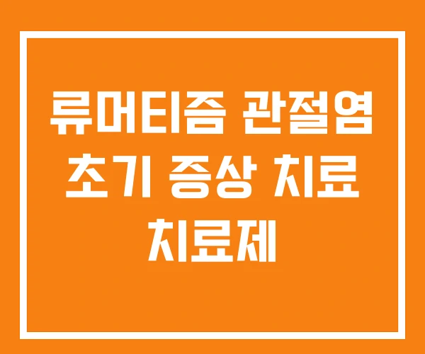 류머티즘 관절염 초기 증상 치료 치료제