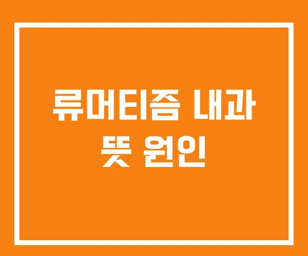 류머티즘 내과 뜻 원인