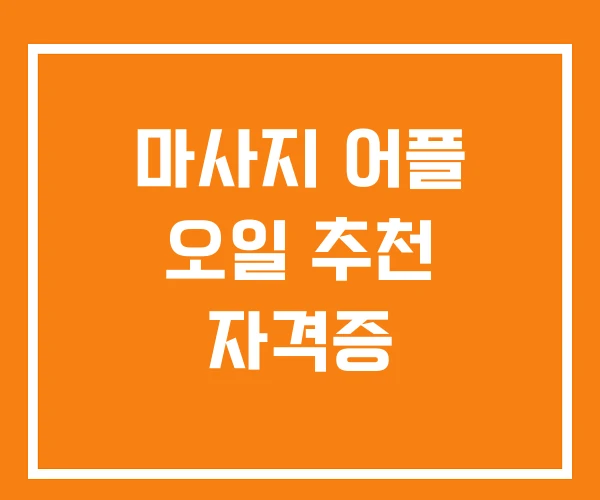 마사지 어플 오일 추천 자격증 마사지 어플 오일 추천 자격증