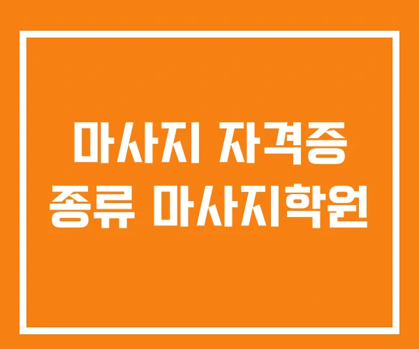 마사지 자격증 종류 마사지학원