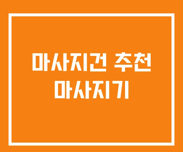 마사지건 추천 마사지기