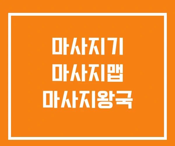 마사지기 마사지맵 마사지왕국