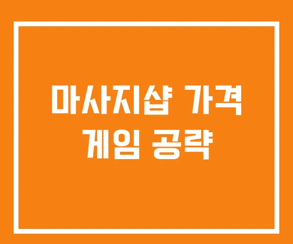 마사지샵 가격 게임 공략 마사지샵 가격 게임 공략