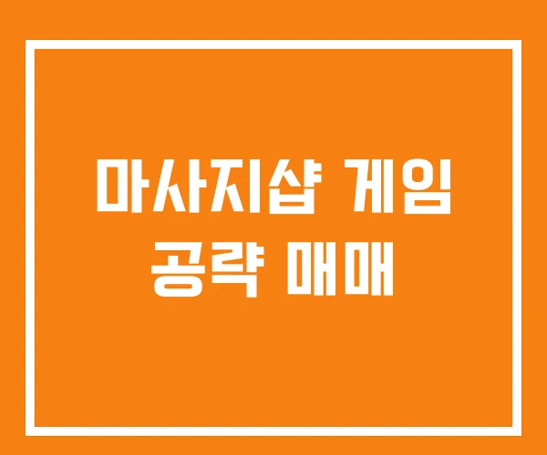 마사지샵 게임 공략 매매 마사지샵 게임 공략 매매