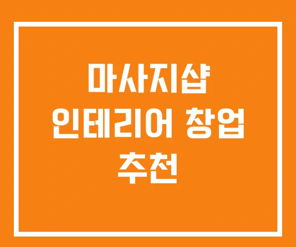 마사지샵 인테리어 창업 추천 마사지샵 인테리어 창업 추천