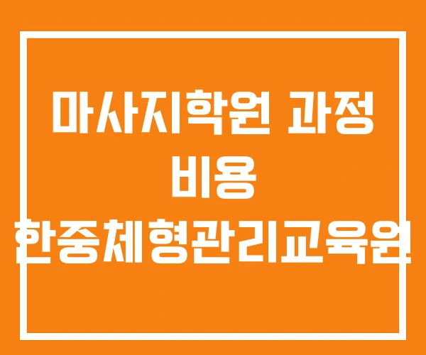 마사지학원 과정 비용 한중체형관리교육원