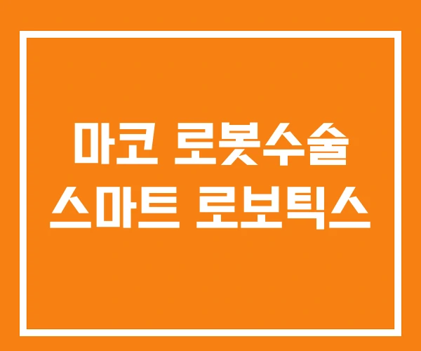 마코 로봇수술 스마트 로보틱스