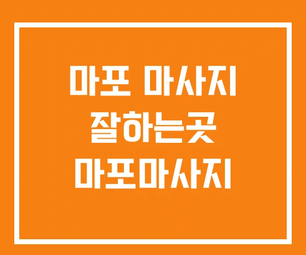 마포 마사지 잘하는곳 마포마사지