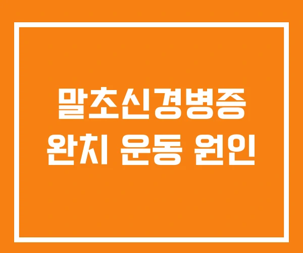 말초신경병증 완치 운동 원인