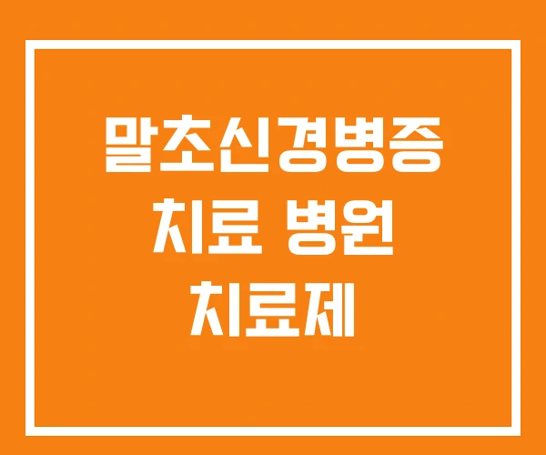 말초신경병증 치료 병원 치료제
