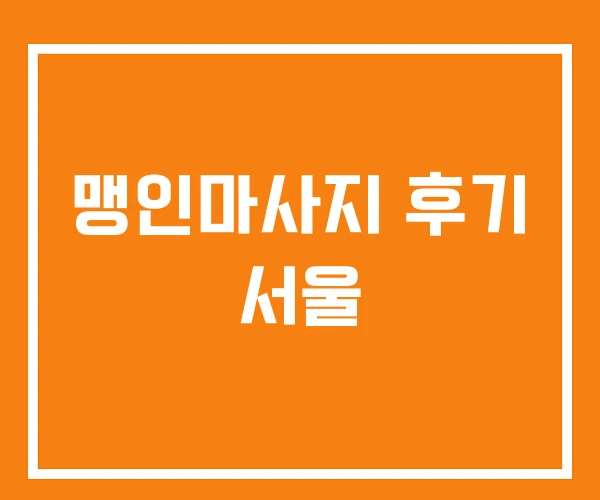 맹인마사지 후기 서울