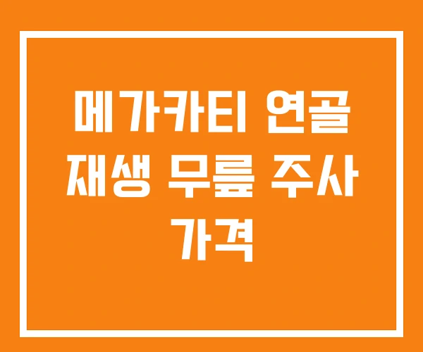메가카티 연골 재생 무릎 주사 가격