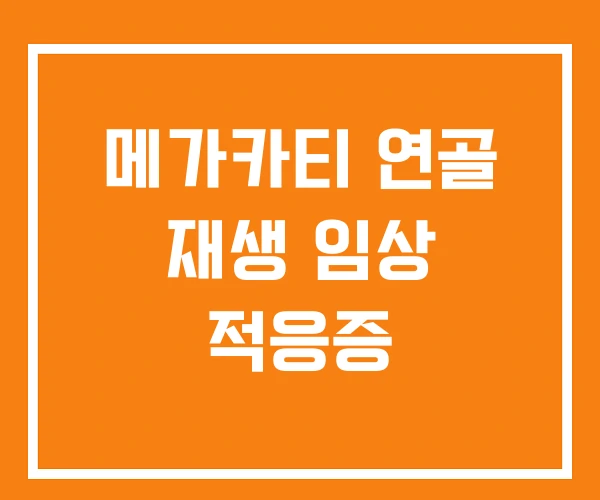 메가카티 연골 재생 임상 적응증
