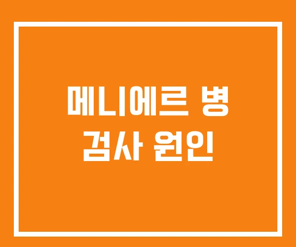 메니에르 병 검사 원인