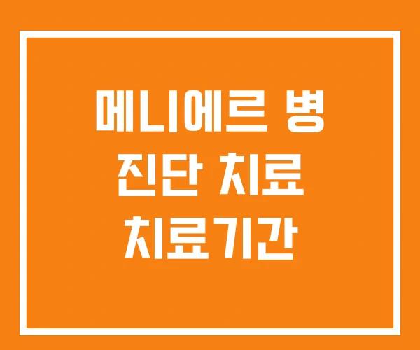 메니에르 병 진단 치료 치료기간