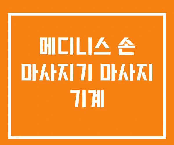 메디니스 손 마사지기 마사지 기계