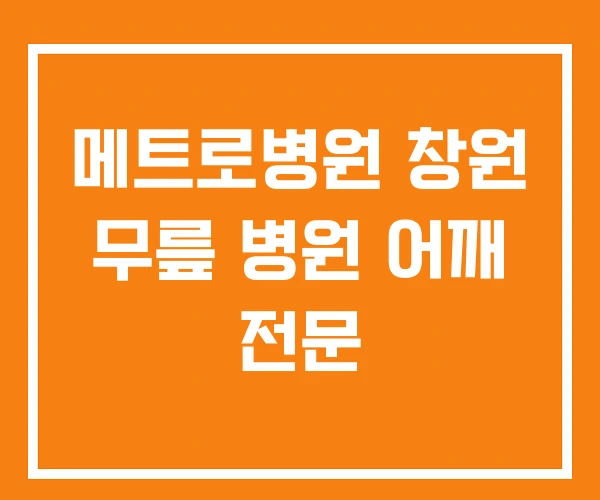 메트로병원 창원 무릎 병원 어깨 전문
