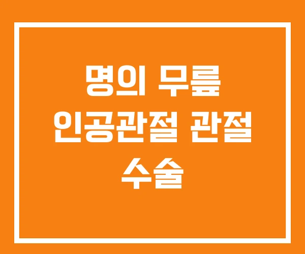 명의 무릎 인공관절 관절 수술