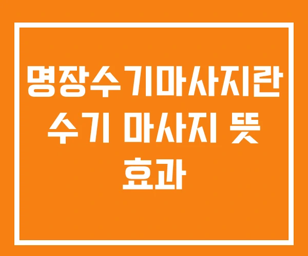 명장수기마사지란 수기 마사지 뜻 효과