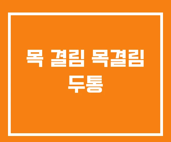 목 결림 목결림 두통