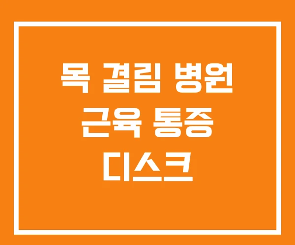 목 결림 병원 근육 통증 디스크