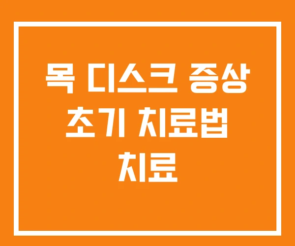 목 디스크 증상 초기 치료법 치료