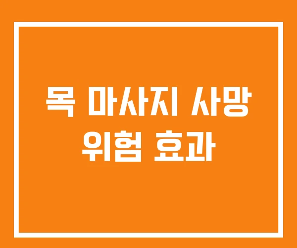 목 마사지 사망 위험 효과