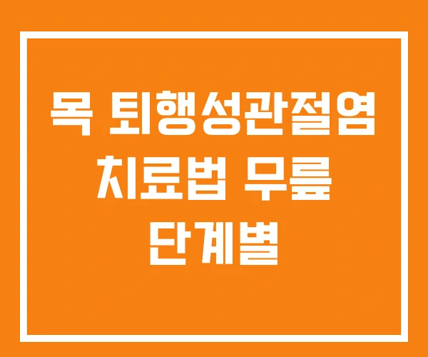 목 퇴행성관절염 치료법 무릎 단계별