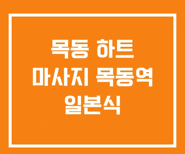 목동 하트 마사지 목동역 일본식