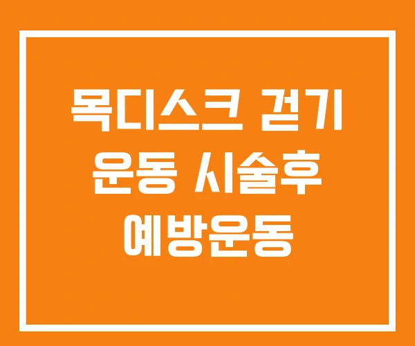 목디스크 걷기 운동 시술후 예방운동