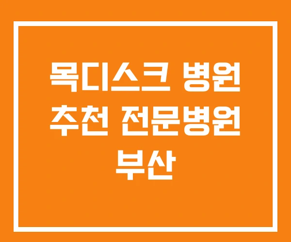 목디스크 병원 추천 전문병원 부산