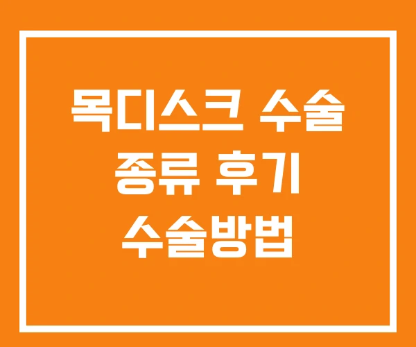 목디스크 수술 종류 후기 수술방법