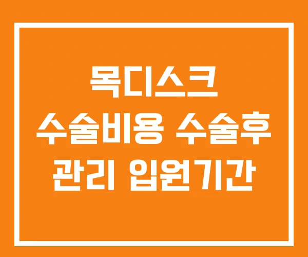 목디스크 수술비용 수술후 관리 입원기간 목디스크 수술비용 수술후 관리 입원기간