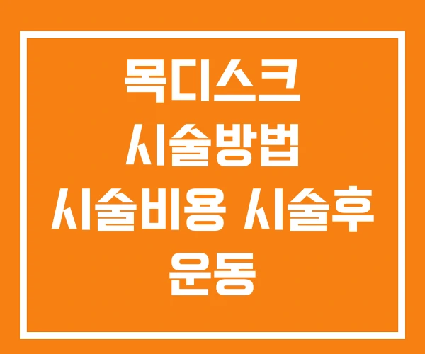 목디스크 시술방법 시술비용 시술후 운동 목디스크 시술방법 시술비용 시술후 운동