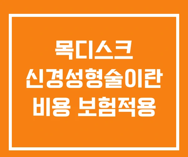 목디스크 신경성형술이란 비용 보험적용 목디스크 신경성형술이란 비용 보험적용