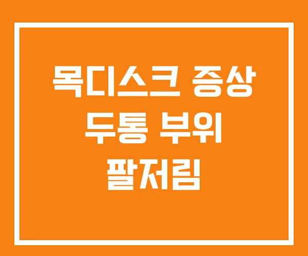 목디스크 증상 두통 부위 팔저림 목디스크 증상 두통 부위 팔저림