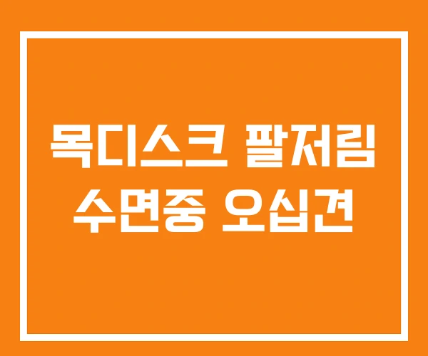 목디스크 팔저림 수면중 오십견 목디스크 팔저림 수면중 오십견