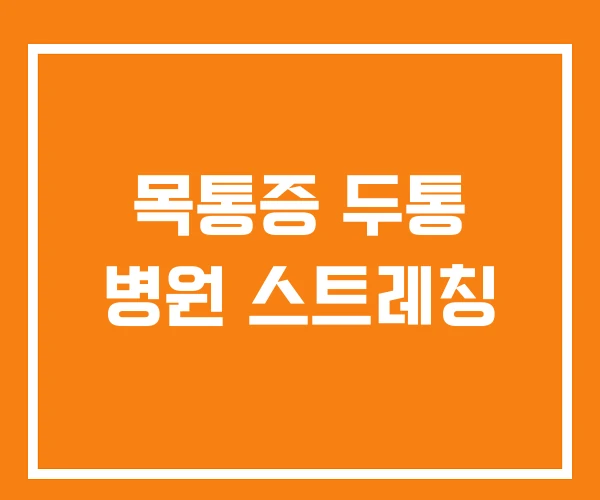 목통증 두통 병원 스트레칭