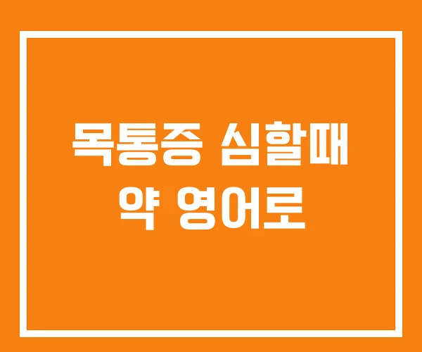 목통증 심할때 약 영어로