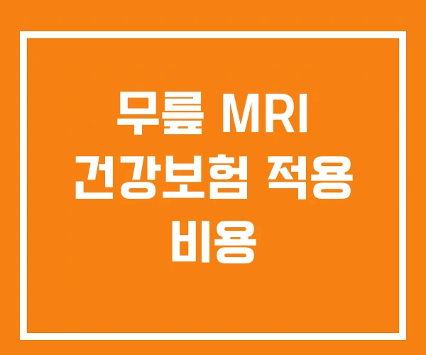 무릎 MRI 건강보험 적용 비용