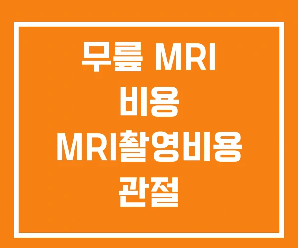 무릎 MRI 비용 MRI촬영비용 관절