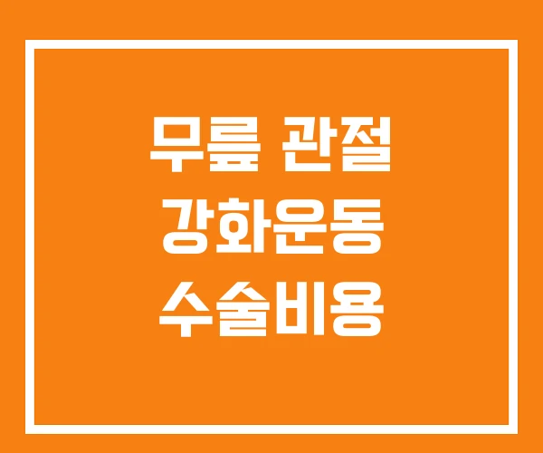 무릎 관절 강화운동 수술비용 무릎 관절 강화운동 수술비용