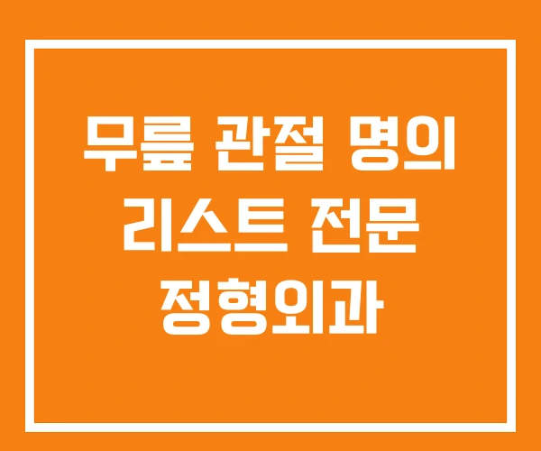 무릎 관절 명의 리스트 전문 정형외과