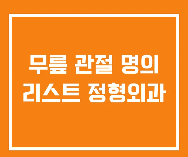 무릎 관절 명의 리스트 정형외과 무릎 관절 명의 리스트 정형외과