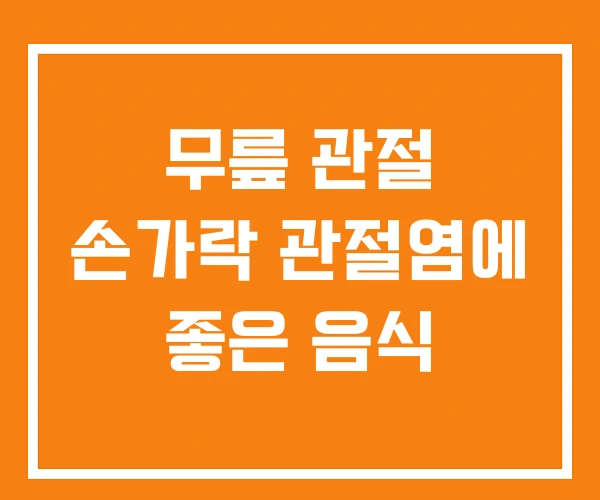 무릎 관절 손가락 관절염에 좋은 음식 무릎 관절 손가락 관절염에 좋은 음식