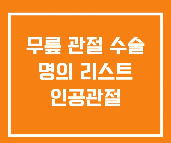 무릎 관절 수술 명의 리스트 인공관절 무릎 관절 수술 명의 리스트 인공관절