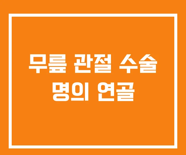 무릎 관절 수술 명의 연골 무릎 관절 수술 명의 연골