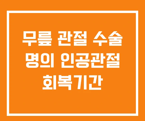 무릎 관절 수술 명의 인공관절 회복기간 무릎 관절 수술 명의 인공관절 회복기간