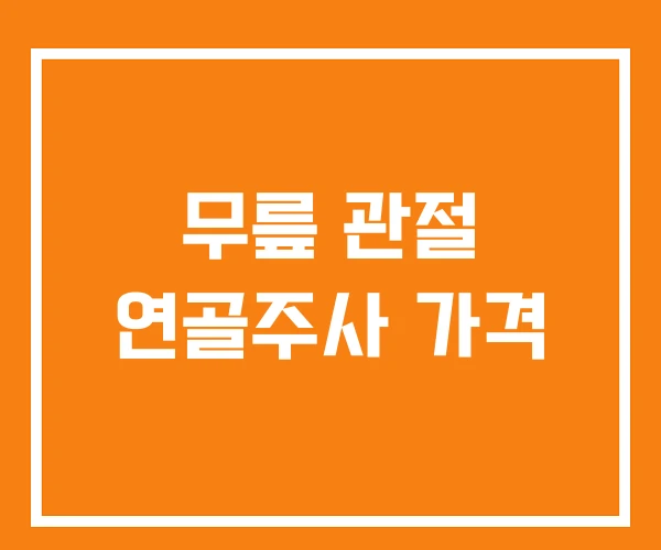 무릎 관절 연골주사 가격