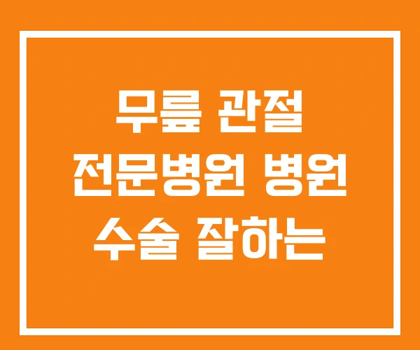 무릎 관절 전문병원 병원 수술 잘하는